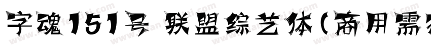 字魂151号 联盟综艺体(商用需授权) Regular字体转换